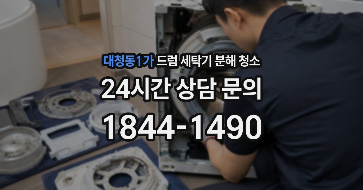 대청동1가 드럼 세탁기 분해 청소