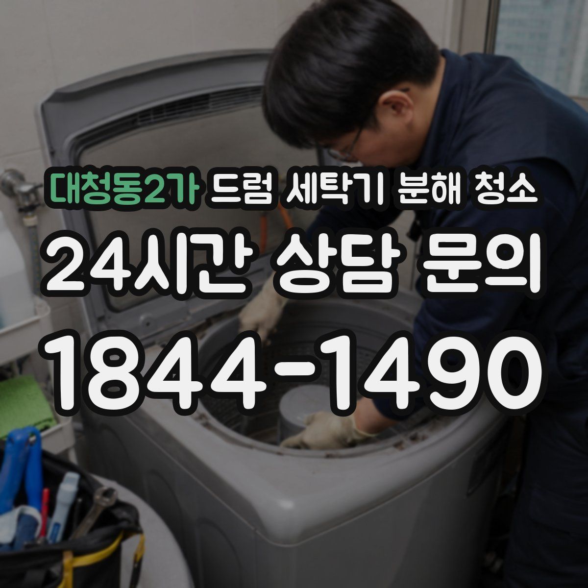 대청동2가 드럼 세탁기 분해 청소