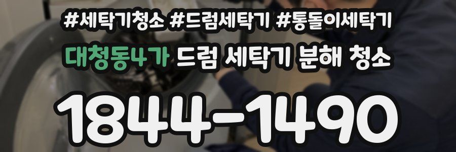 대청동4가 드럼 세탁기 분해 청소