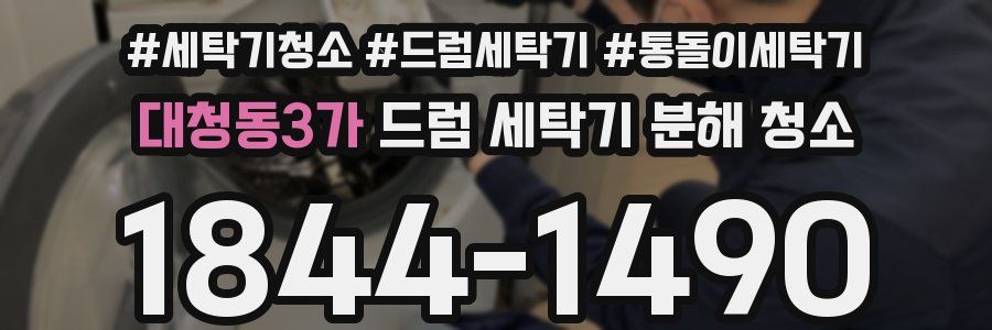 대청동3가 드럼 세탁기 분해 청소