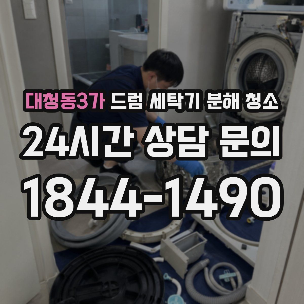 대청동3가 드럼 세탁기 분해 청소