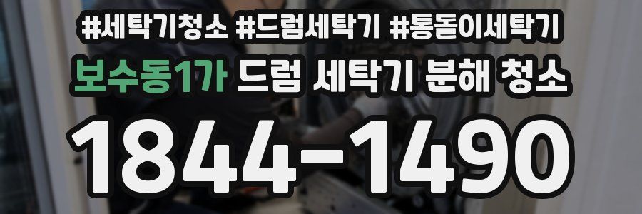 보수동1가 드럼 세탁기 분해 청소