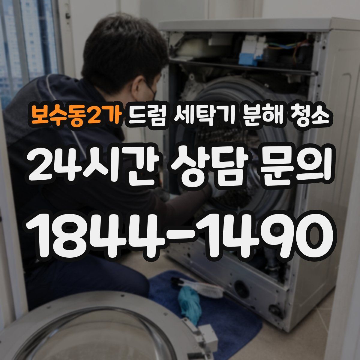 보수동2가 드럼 세탁기 분해 청소