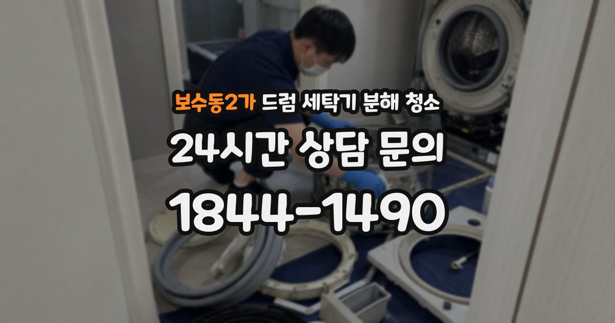 보수동2가 드럼 세탁기 분해 청소