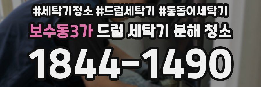 보수동3가 드럼 세탁기 분해 청소