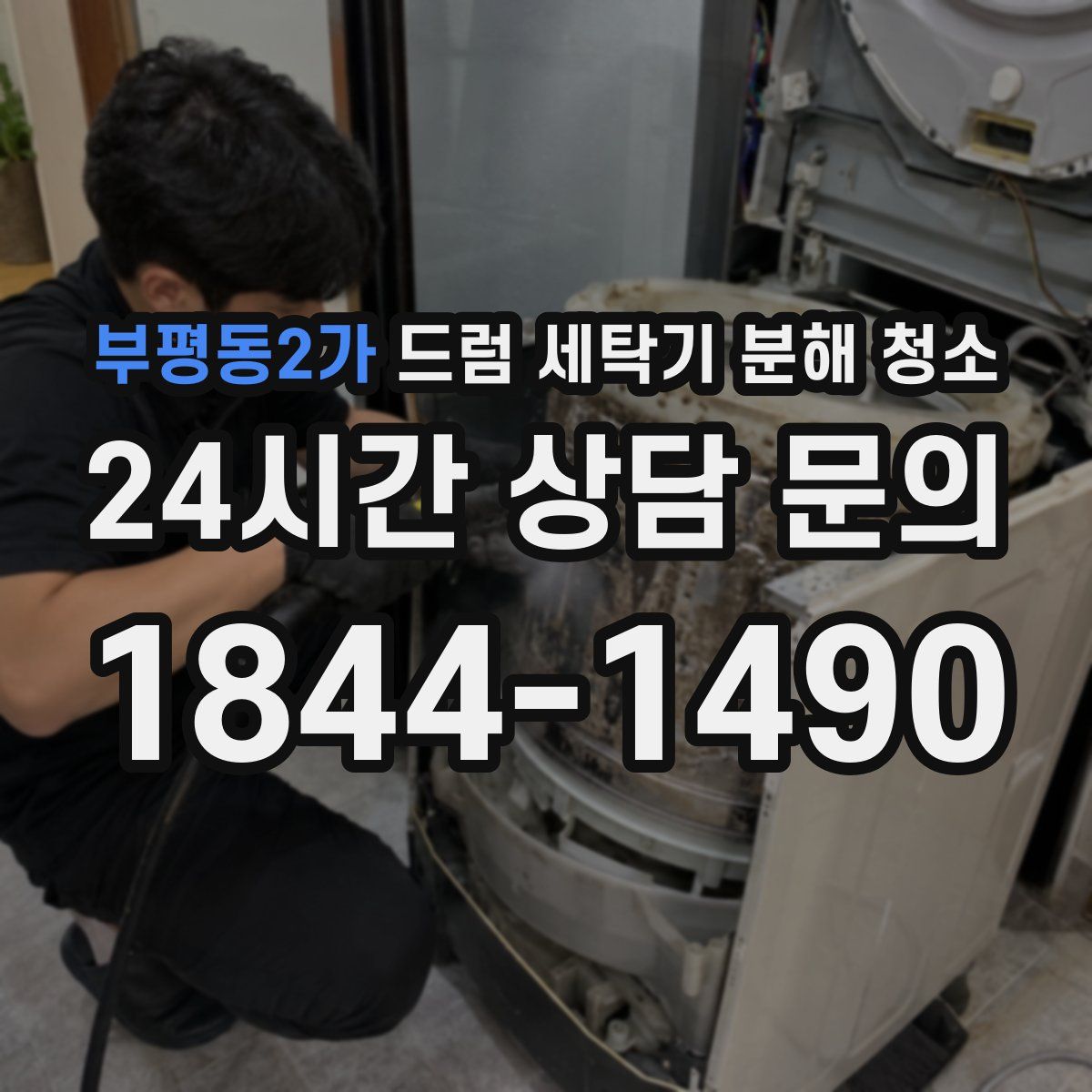 부평동2가 드럼 세탁기 분해 청소