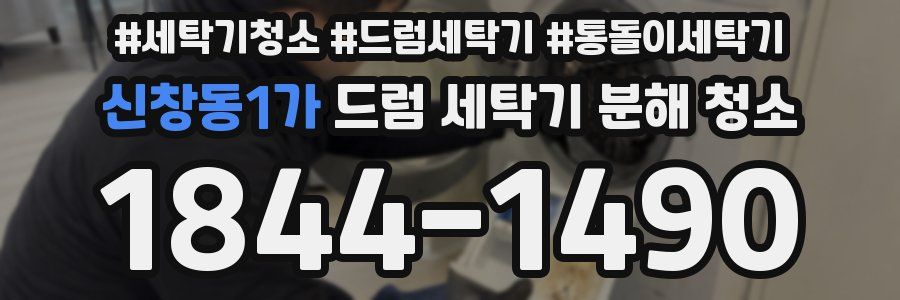 신창동1가 드럼 세탁기 분해 청소