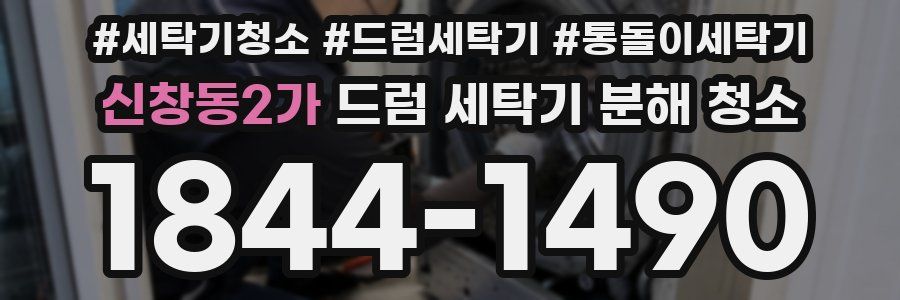신창동2가 드럼 세탁기 분해 청소