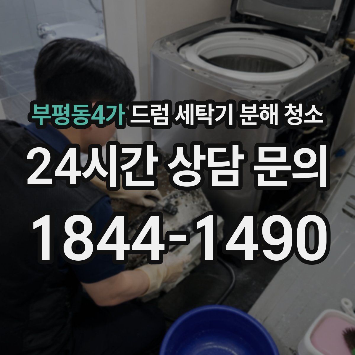 부평동4가 드럼 세탁기 분해 청소