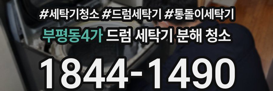 부평동4가 드럼 세탁기 분해 청소