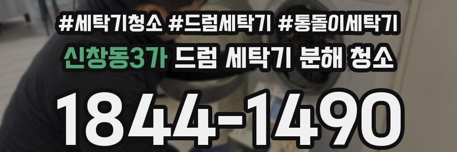 신창동3가 드럼 세탁기 분해 청소