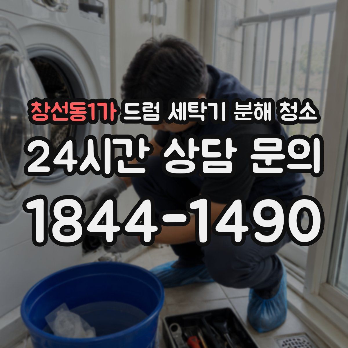 창선동1가 드럼 세탁기 분해 청소