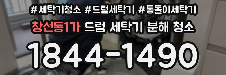 창선동1가 드럼 세탁기 분해 청소