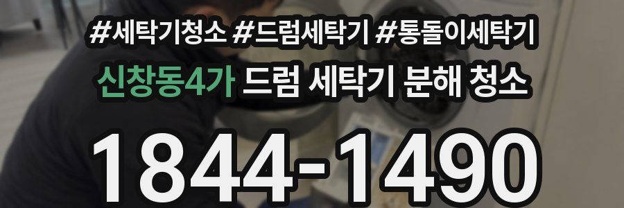 신창동4가 드럼 세탁기 분해 청소