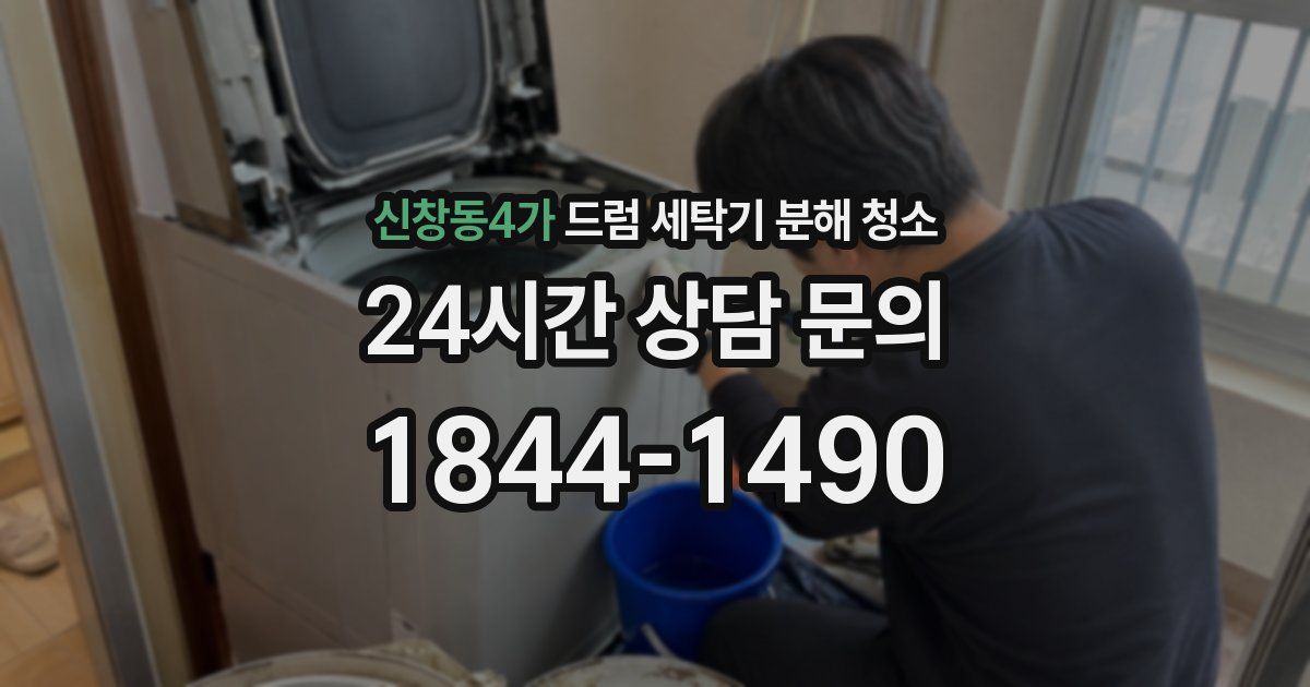 신창동4가 드럼 세탁기 분해 청소