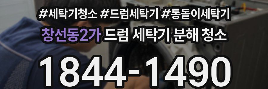 창선동2가 드럼 세탁기 분해 청소