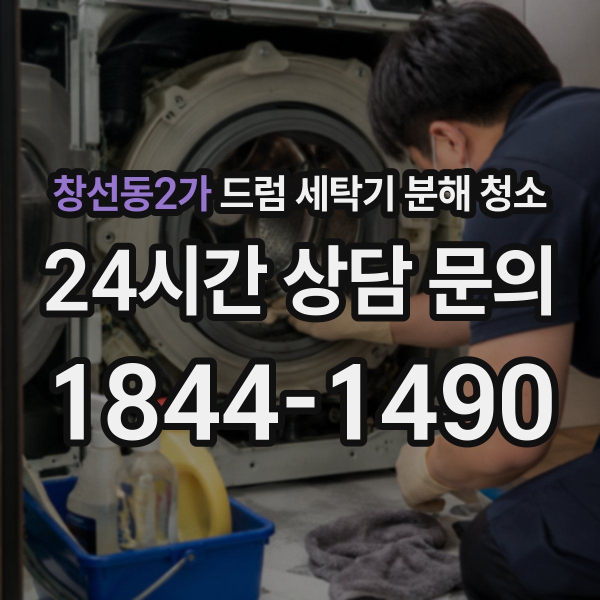 창선동2가 드럼 세탁기 분해 청소