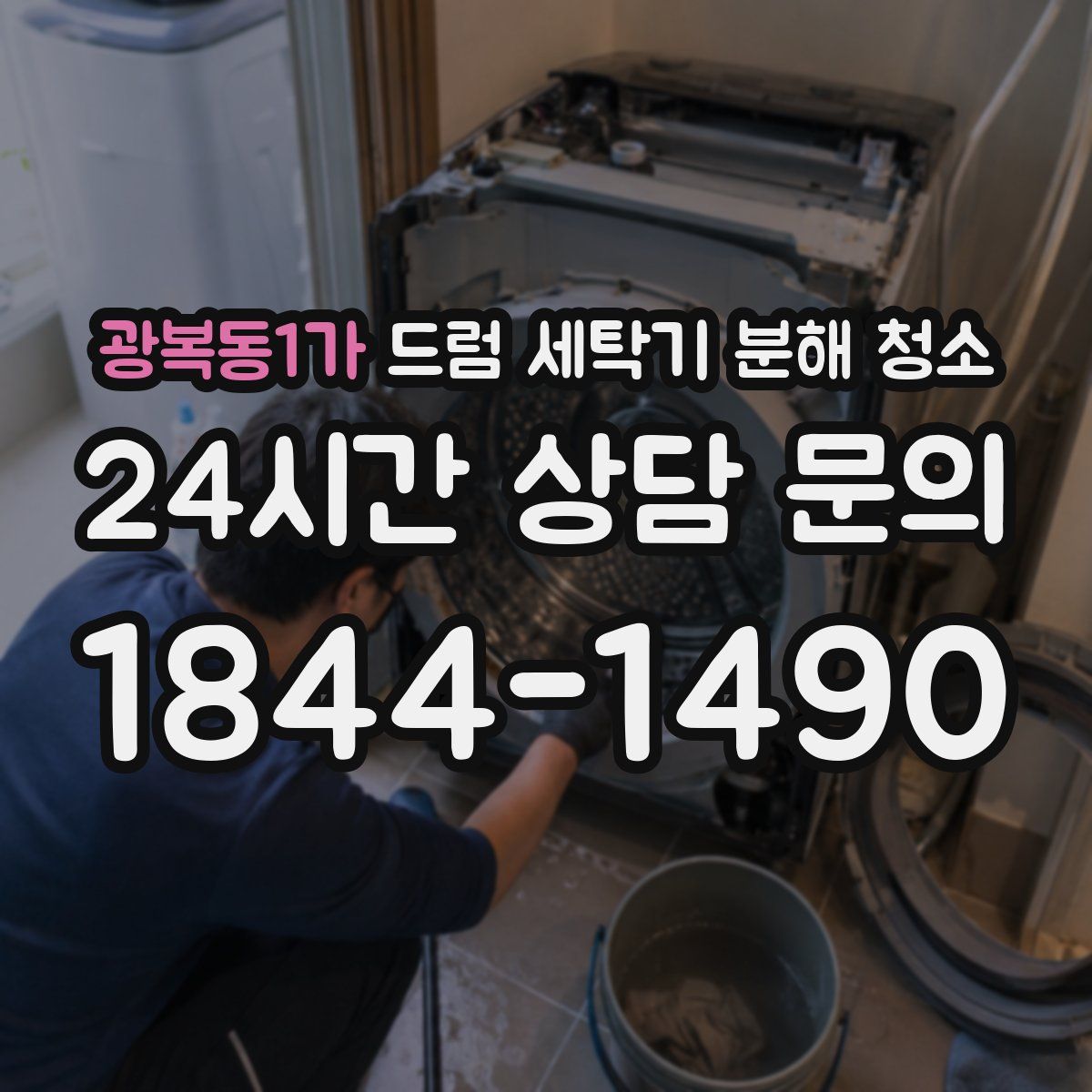 광복동1가 드럼 세탁기 분해 청소