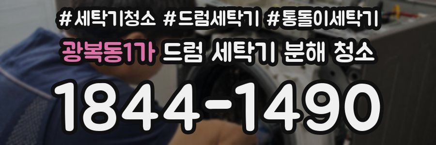 광복동1가 드럼 세탁기 분해 청소