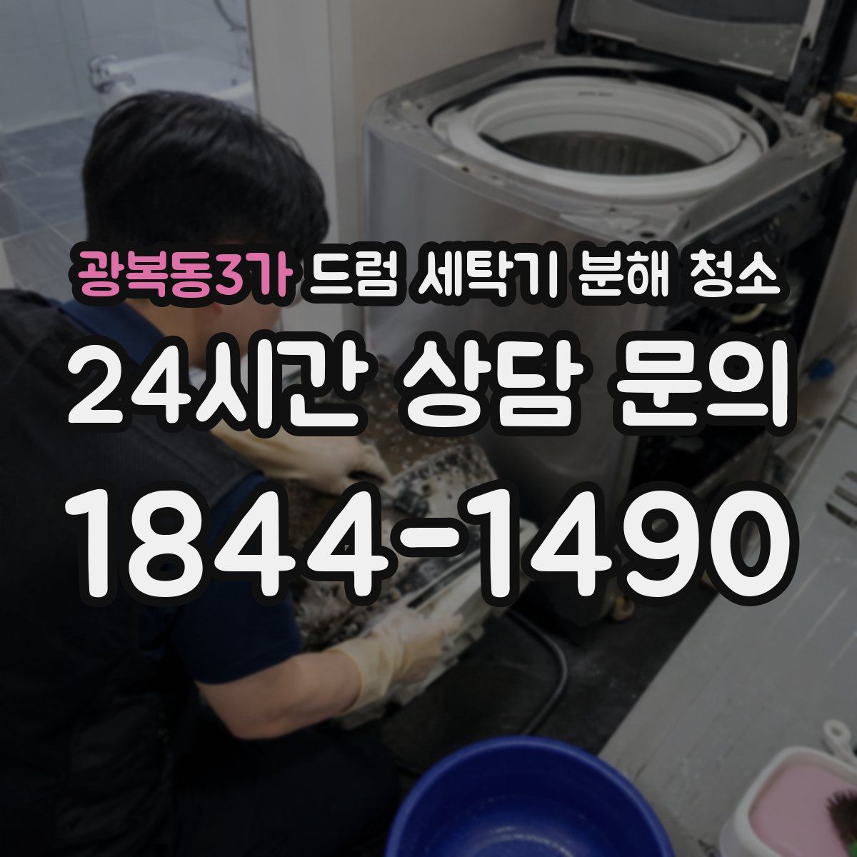 광복동3가 드럼 세탁기 분해 청소
