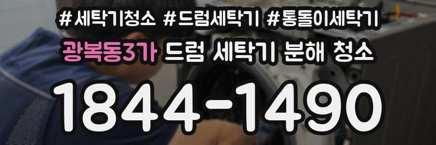 광복동3가 드럼 세탁기 분해 청소