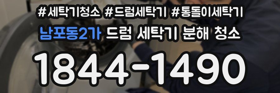 남포동2가 드럼 세탁기 분해 청소