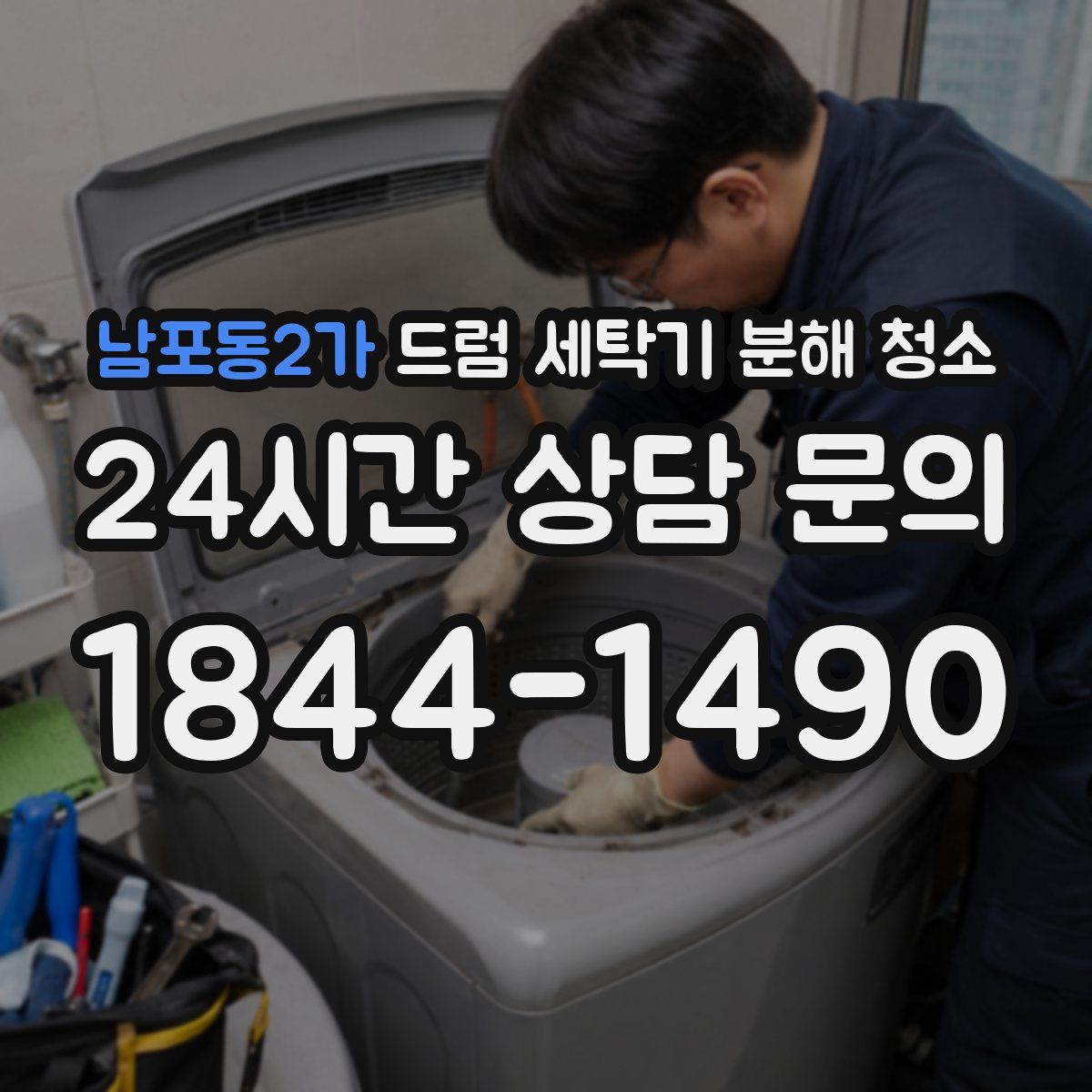 남포동2가 드럼 세탁기 분해 청소