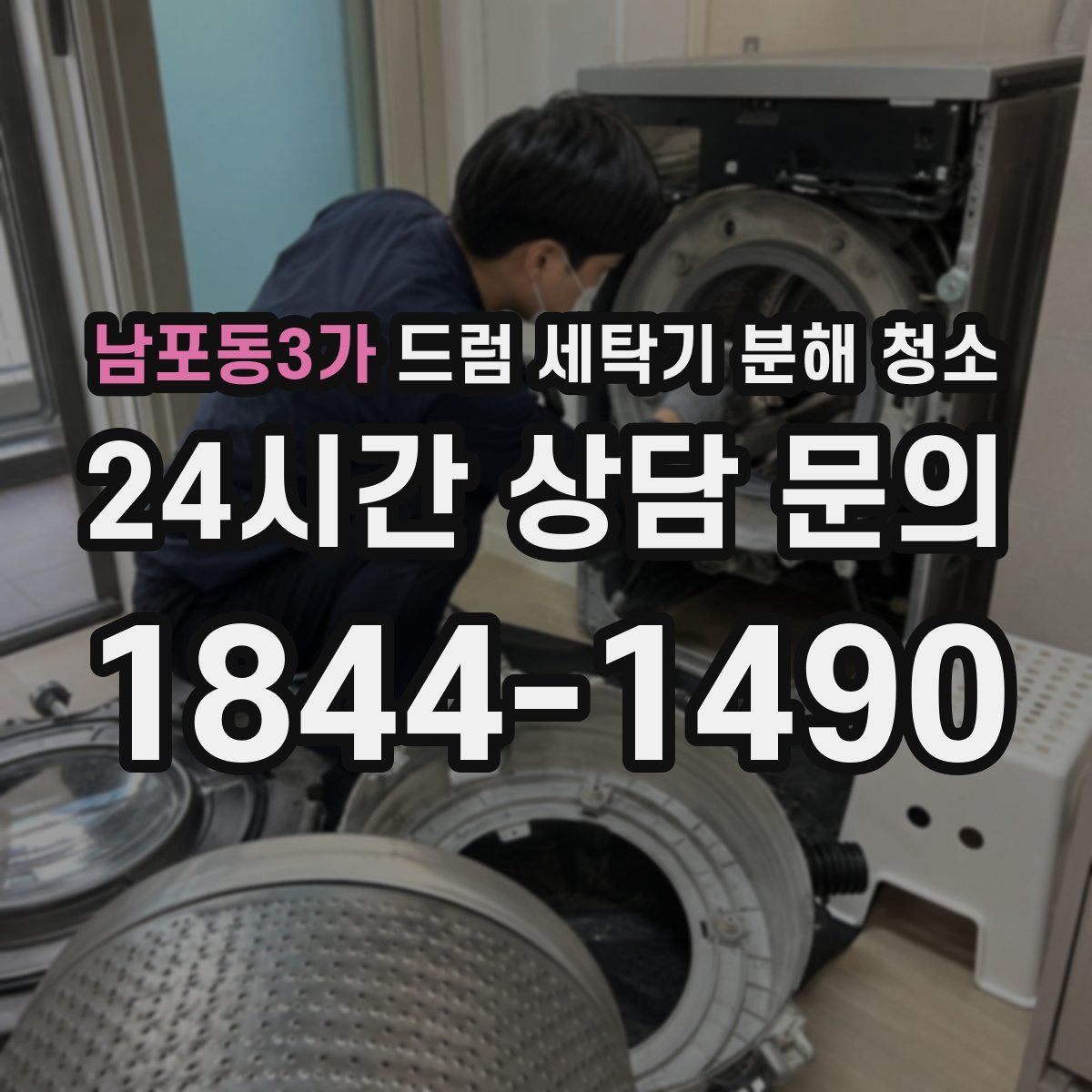 남포동3가 드럼 세탁기 분해 청소