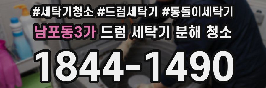 남포동3가 드럼 세탁기 분해 청소