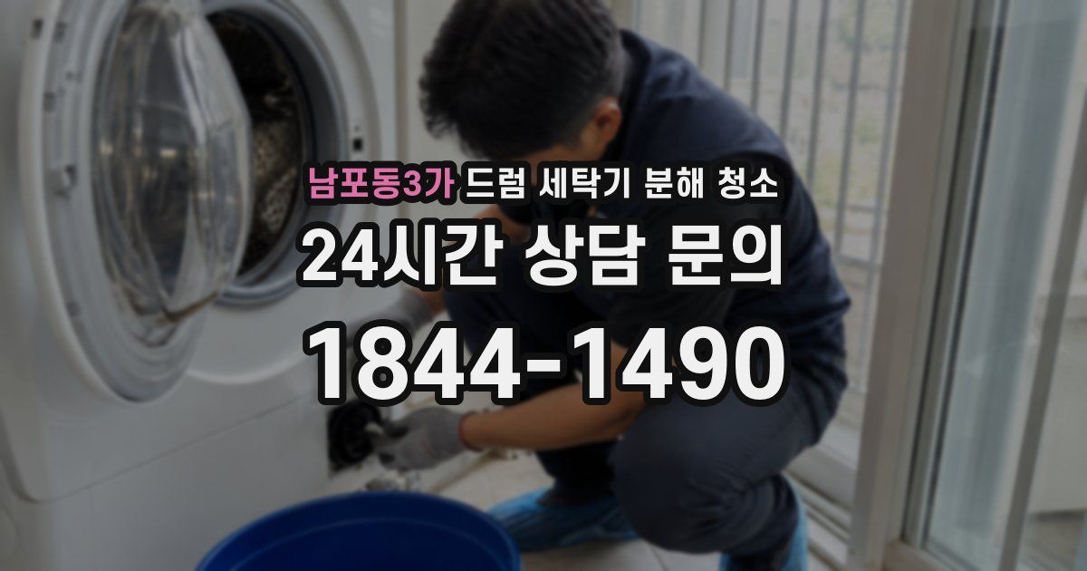 남포동3가 드럼 세탁기 분해 청소