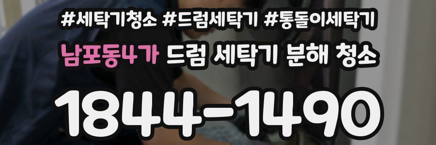 남포동4가 드럼 세탁기 분해 청소