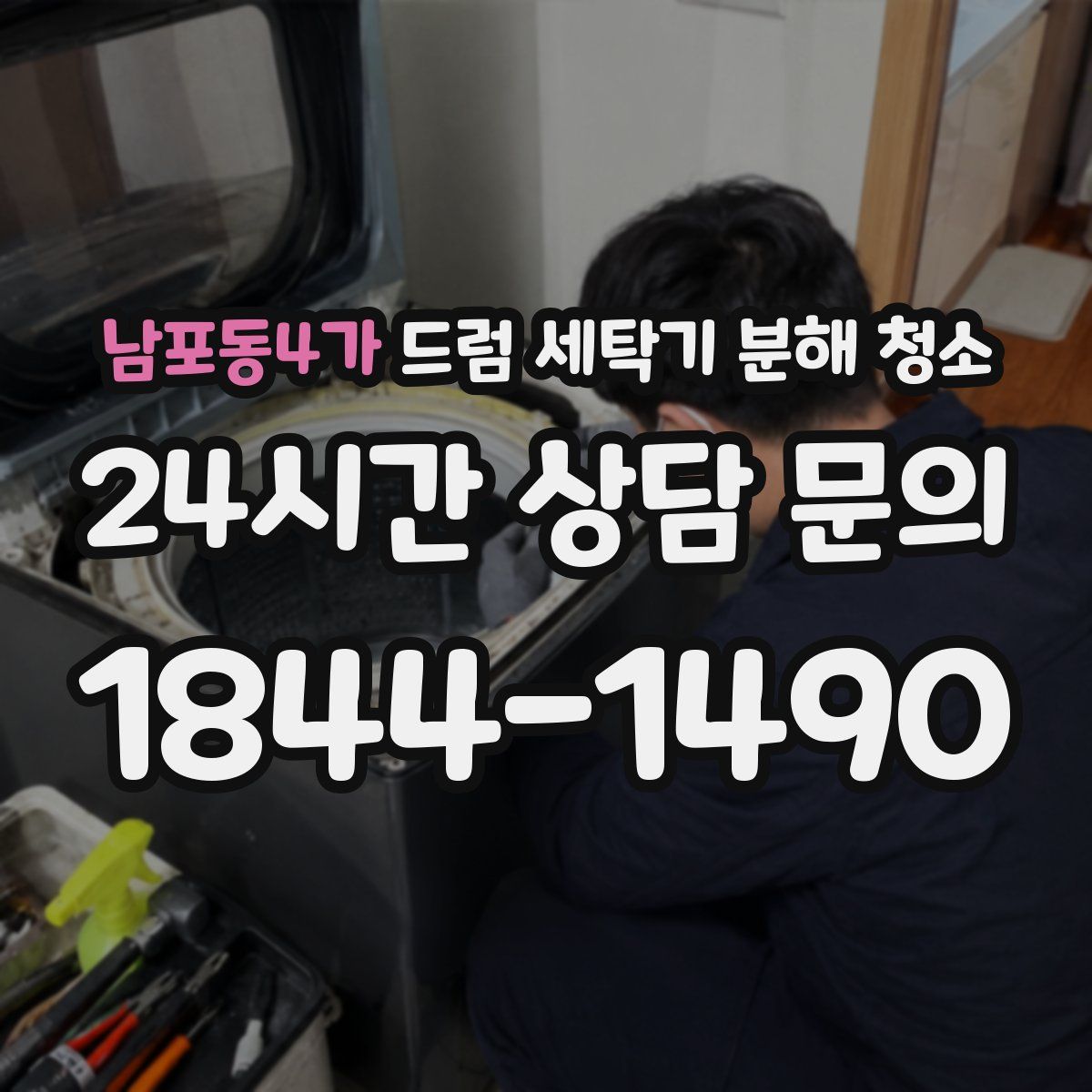 남포동4가 드럼 세탁기 분해 청소