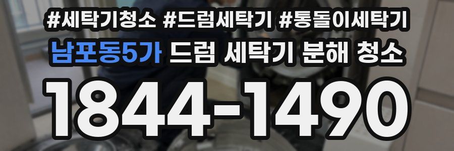 남포동5가 드럼 세탁기 분해 청소