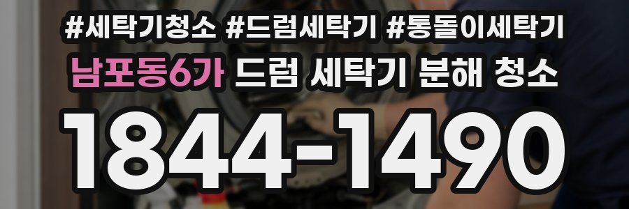 남포동6가 드럼 세탁기 분해 청소