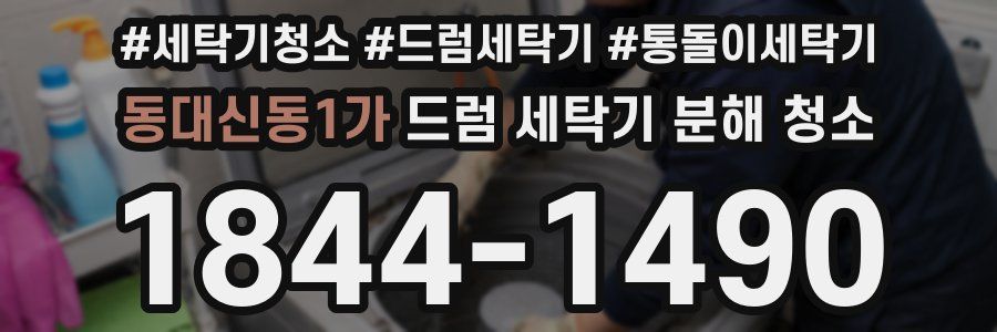 동대신동1가 드럼 세탁기 분해 청소