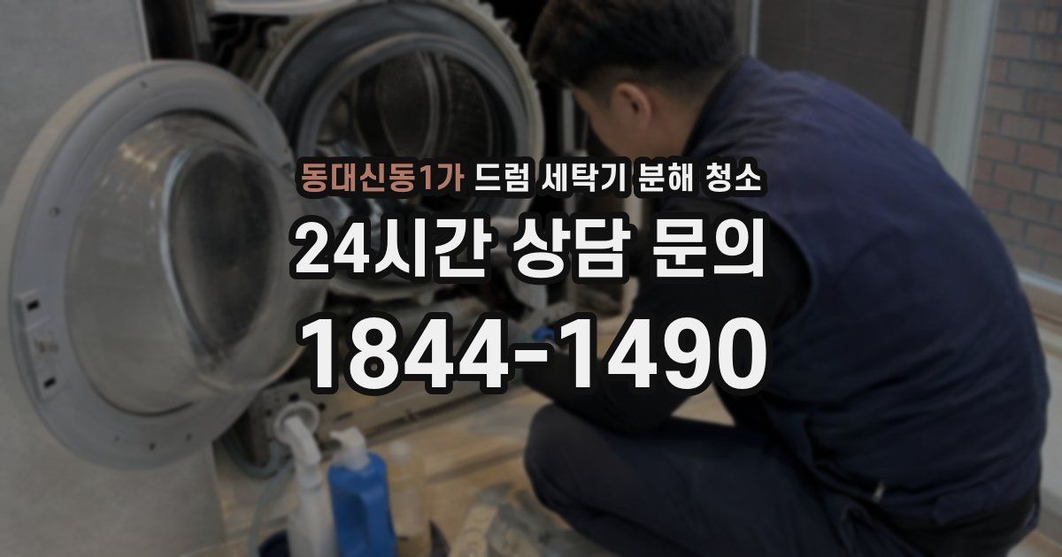 동대신동1가 드럼 세탁기 분해 청소