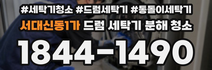 서대신동1가 드럼 세탁기 분해 청소