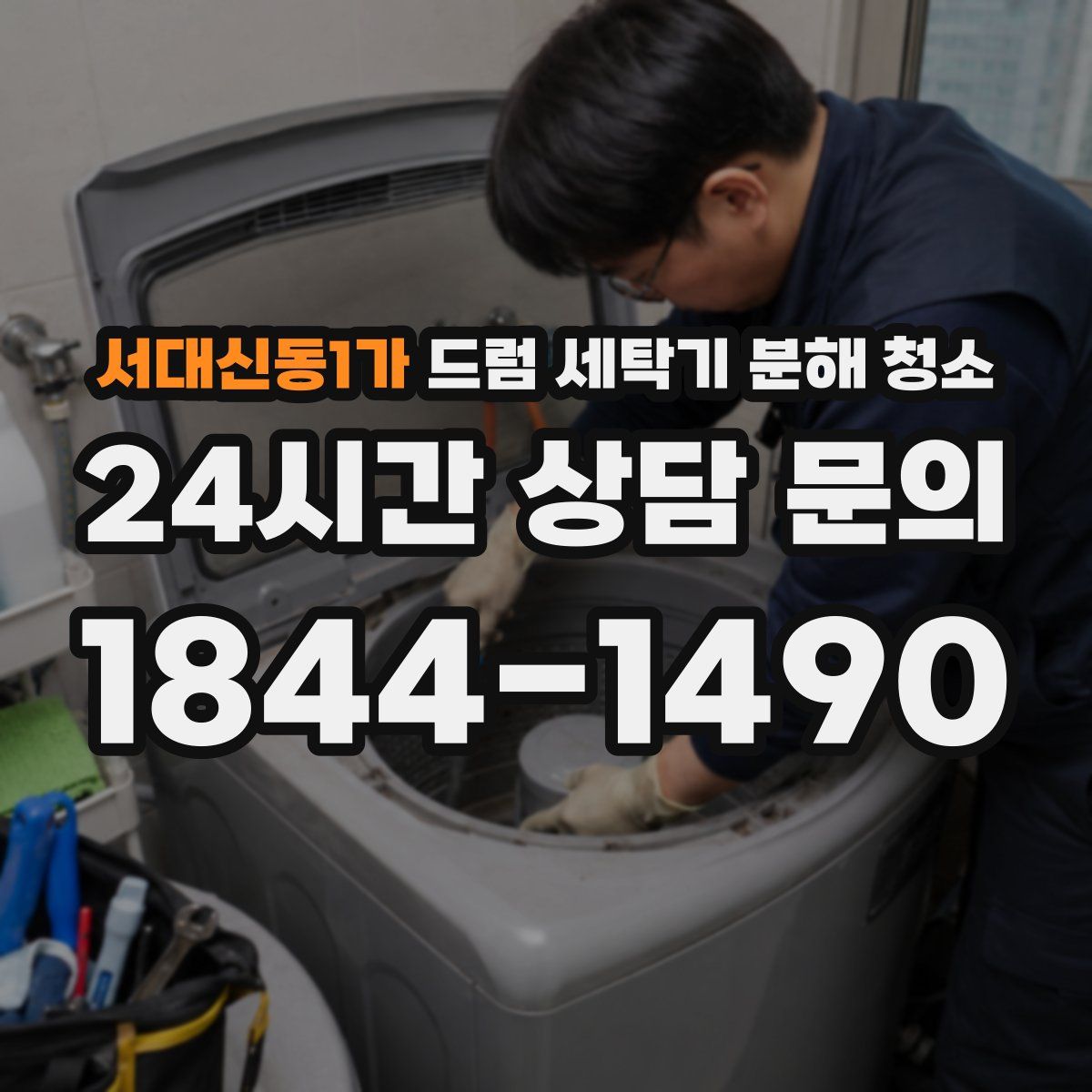 서대신동1가 드럼 세탁기 분해 청소