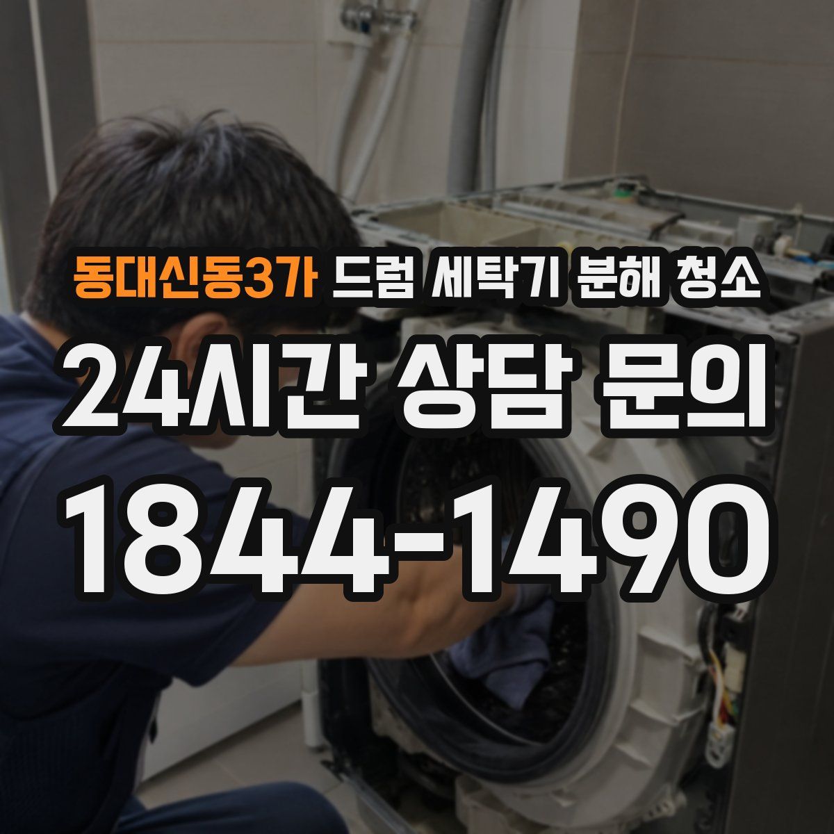 동대신동3가 드럼 세탁기 분해 청소