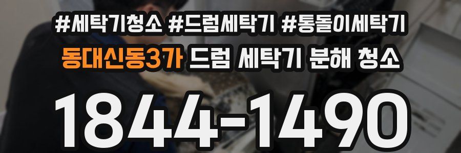 동대신동3가 드럼 세탁기 분해 청소