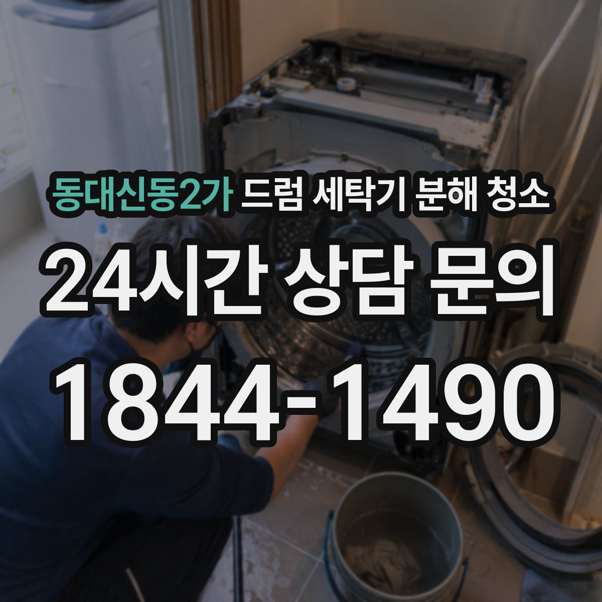 동대신동2가 드럼 세탁기 분해 청소