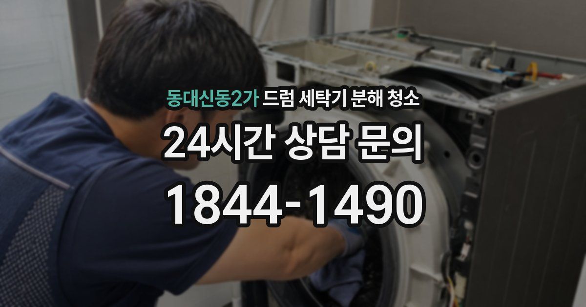 동대신동2가 드럼 세탁기 분해 청소