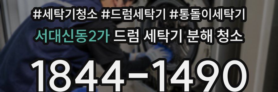 서대신동2가 드럼 세탁기 분해 청소