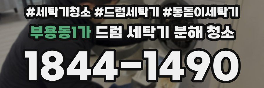 부용동1가 드럼 세탁기 분해 청소