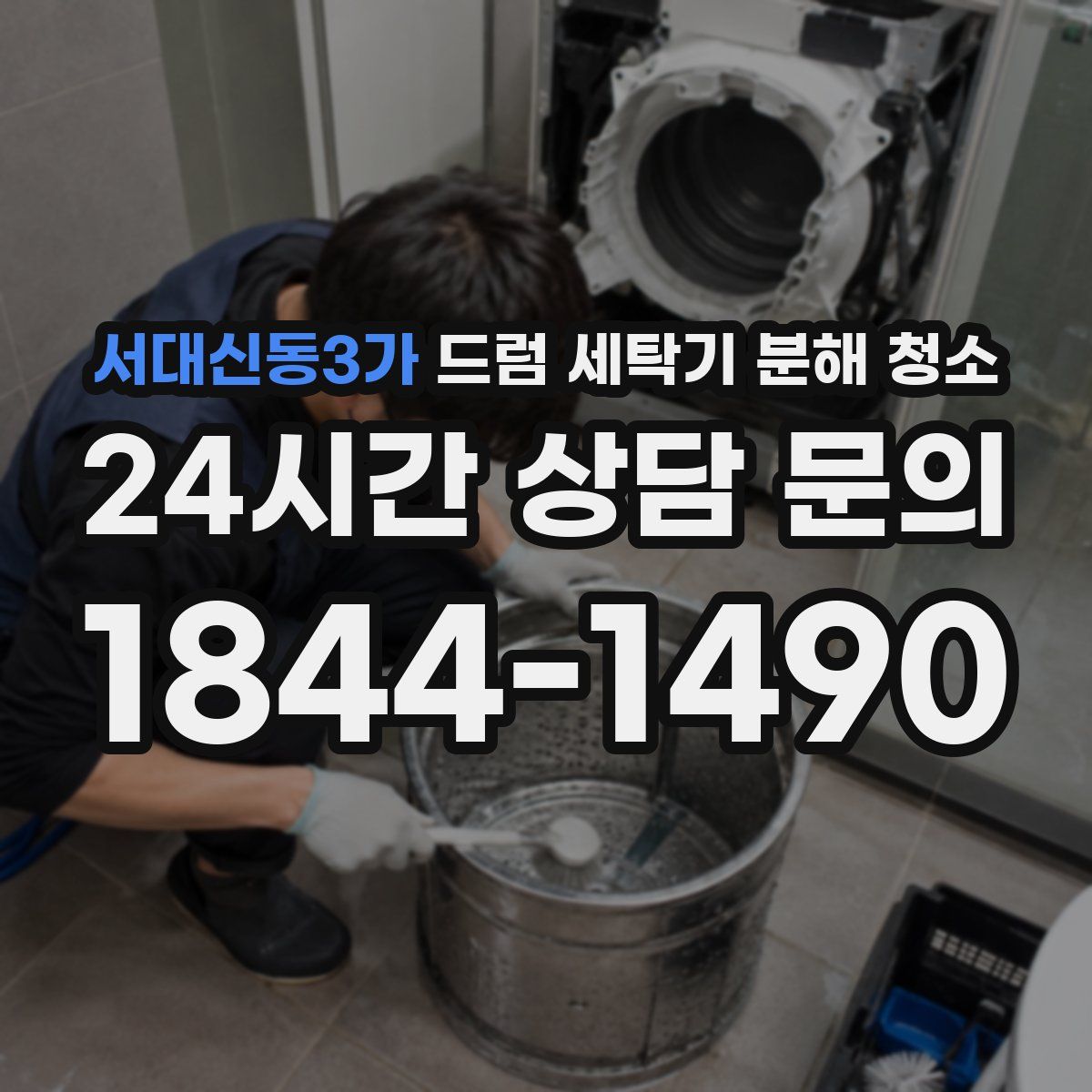 서대신동3가 드럼 세탁기 분해 청소