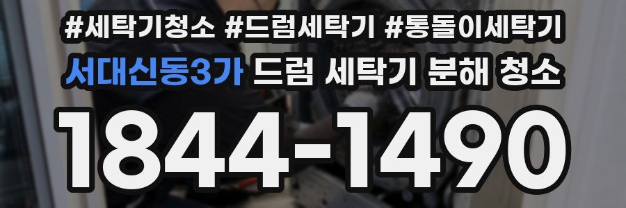 서대신동3가 드럼 세탁기 분해 청소
