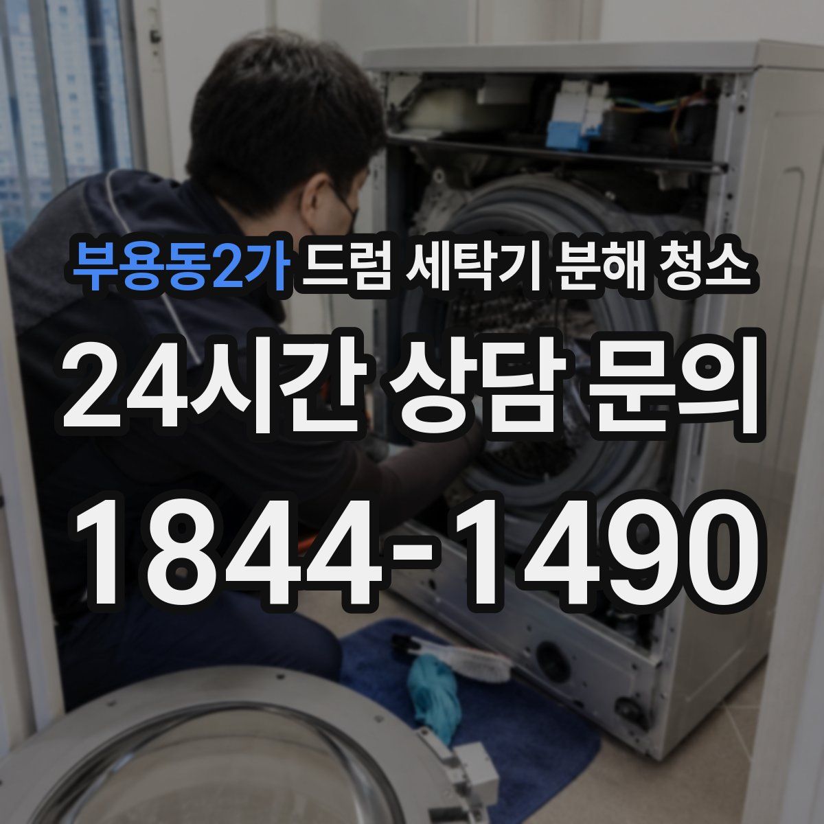 부용동2가 드럼 세탁기 분해 청소