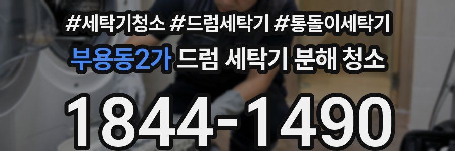 부용동2가 드럼 세탁기 분해 청소