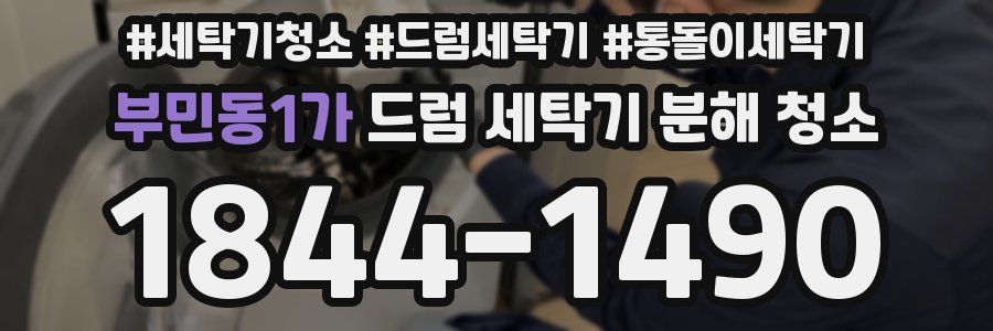 부민동1가 드럼 세탁기 분해 청소