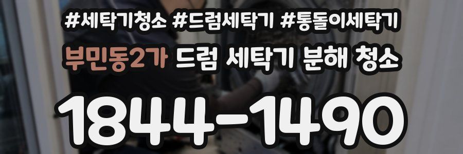 부민동2가 드럼 세탁기 분해 청소